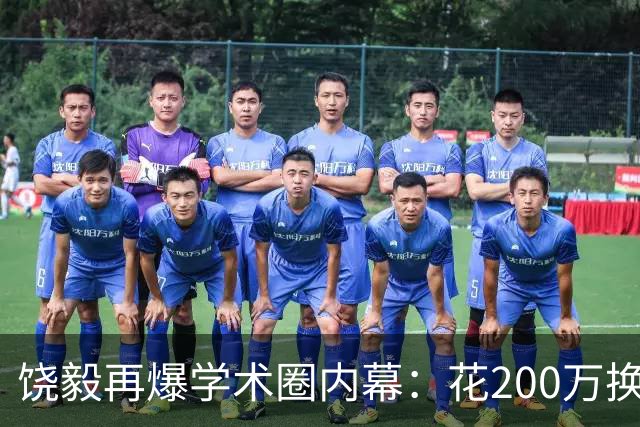 饶毅再爆学术圈内幕：花200万换一次顶刊发表，业内人士称“心照不宣”