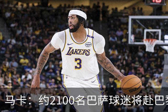马卡：约2100名巴萨球迷将赴巴黎助威