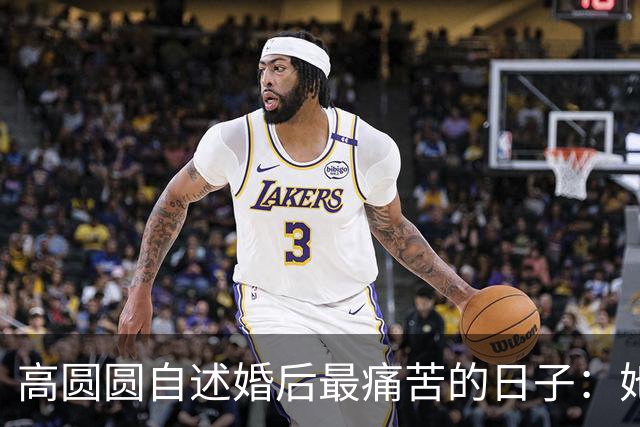 高圆圆自述婚后最痛苦的日子：她与赵又廷的12年婚姻藏着什么？