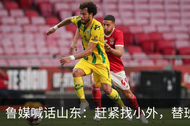 鲁媒喊话山东：赶紧找小外，替班顿或普卢默都行