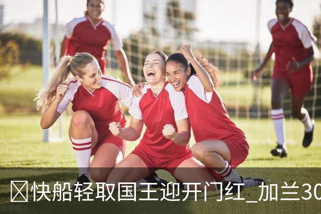 🏀快船轻取国王迎开门红 加兰30分 拉文28分 7号秀阿卡夫24中5