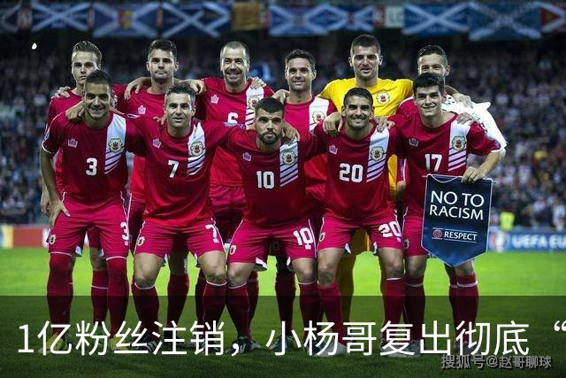1亿粉丝注销，小杨哥复出彻底“失败”！