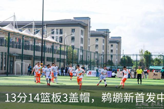13分14篮板3盖帽，鹈鹕新首发中锋首秀交出两双