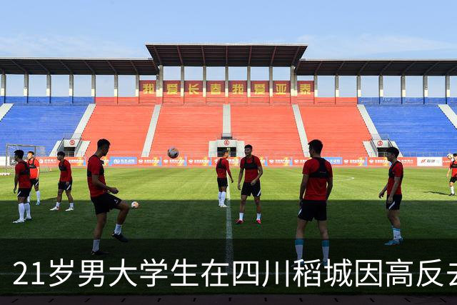 21岁男大学生在四川稻城因高反去世，此前独自在帐篷里躺三天，被路过驴友发现时已无法行动，当地：系非法穿越，曾组织力量去救援