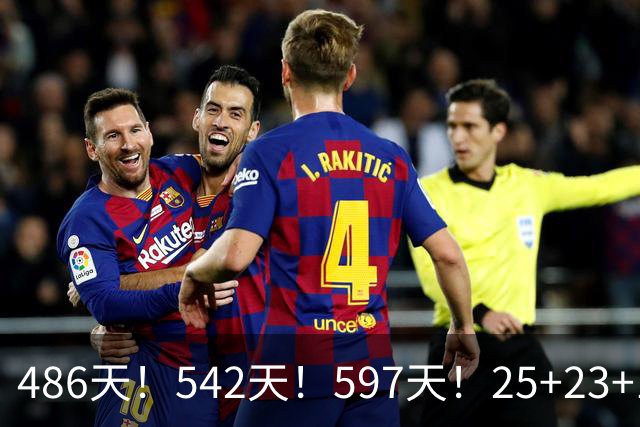 486天！542天！597天！25+23+15！真看哭了？