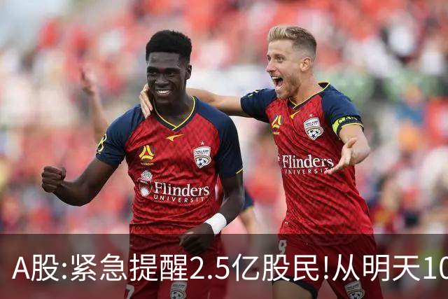 A股:紧急提醒2.5亿股民!从明天10月22日起,A股可能再次历史重演？