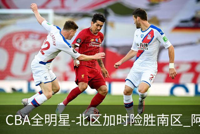 CBA全明星-北区加时险胜南区 阿不都荣膺MVP