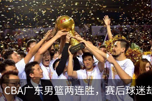 CBA广东男篮两连胜，赛后球迷却怒喷3人，阿祖布克真可以换了