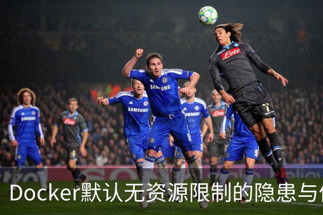 Docker默认无资源限制的隐患与修复