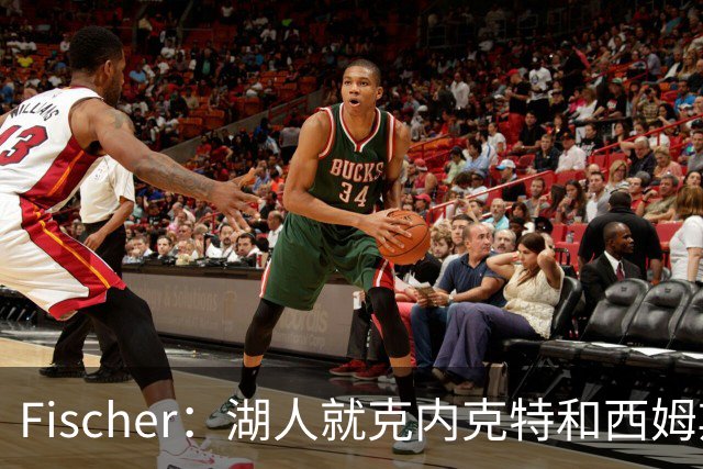 Fischer：湖人就克内克特&西姆斯互换与雄鹿进行初步讨论