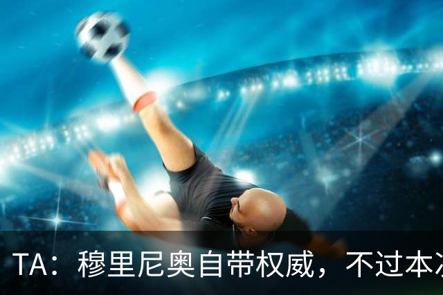 TA：穆里尼奥自带权威，不过本次执教皇马展现了极强的亲和力